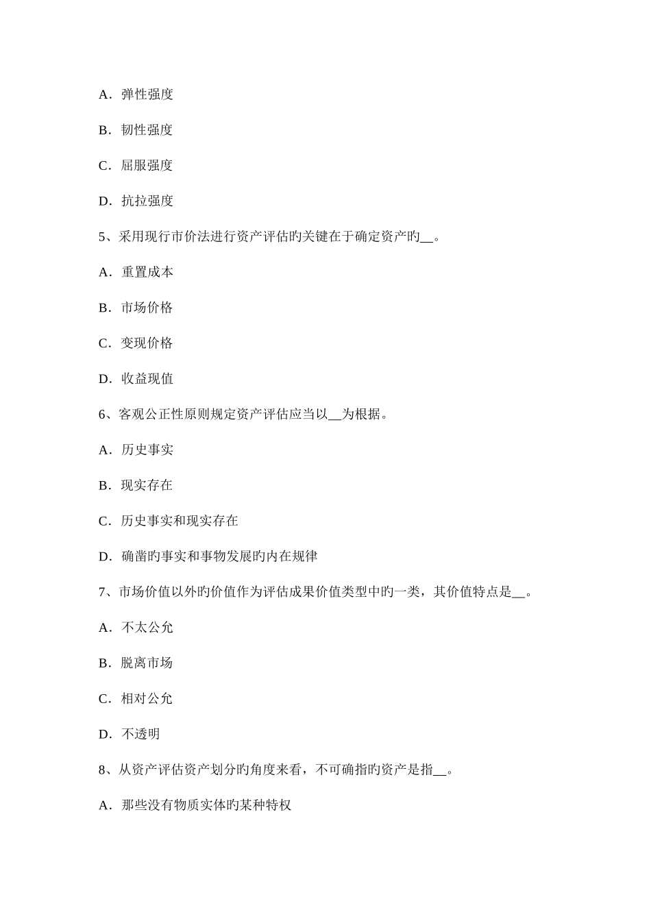 2025年上海资产评估师资产评估长期待摊费用模拟试题_第2页