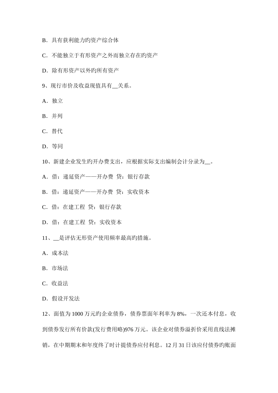 2025年上海资产评估师资产评估长期待摊费用模拟试题_第3页