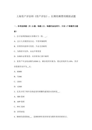 2025年上海资产评估师资产评估长期待摊费用模拟试题