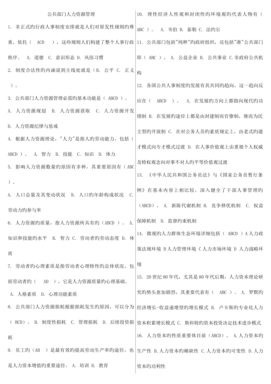 2025年公共部门人力资源管理网考题库已整理_第1页
