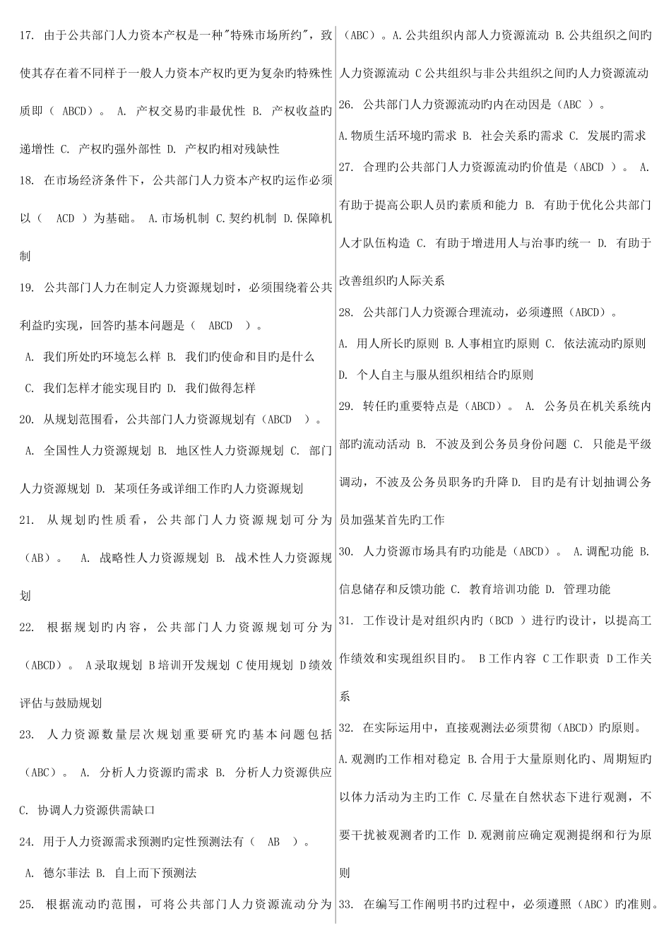 2025年公共部门人力资源管理网考题库已整理_第2页