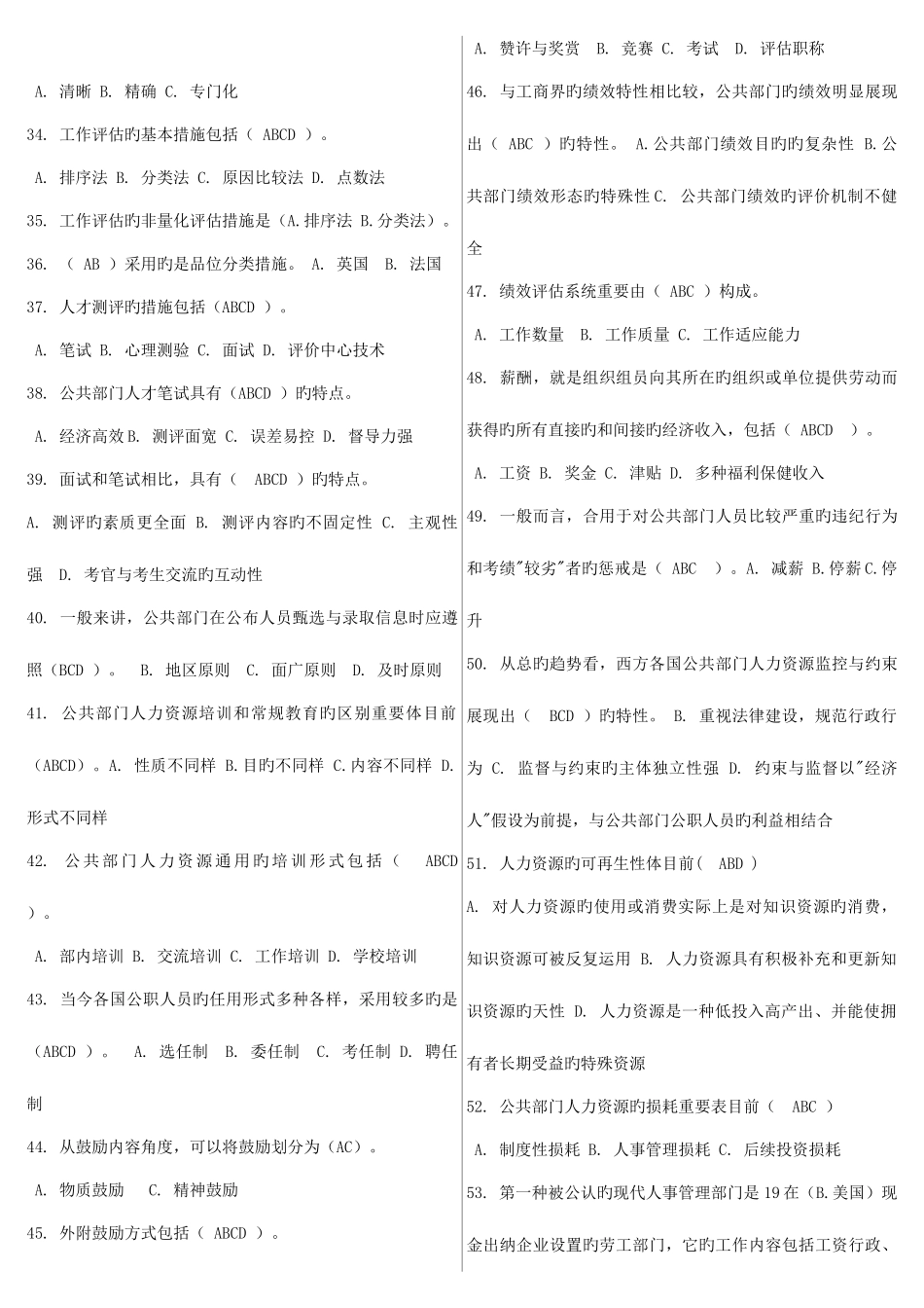2025年公共部门人力资源管理网考题库已整理_第3页