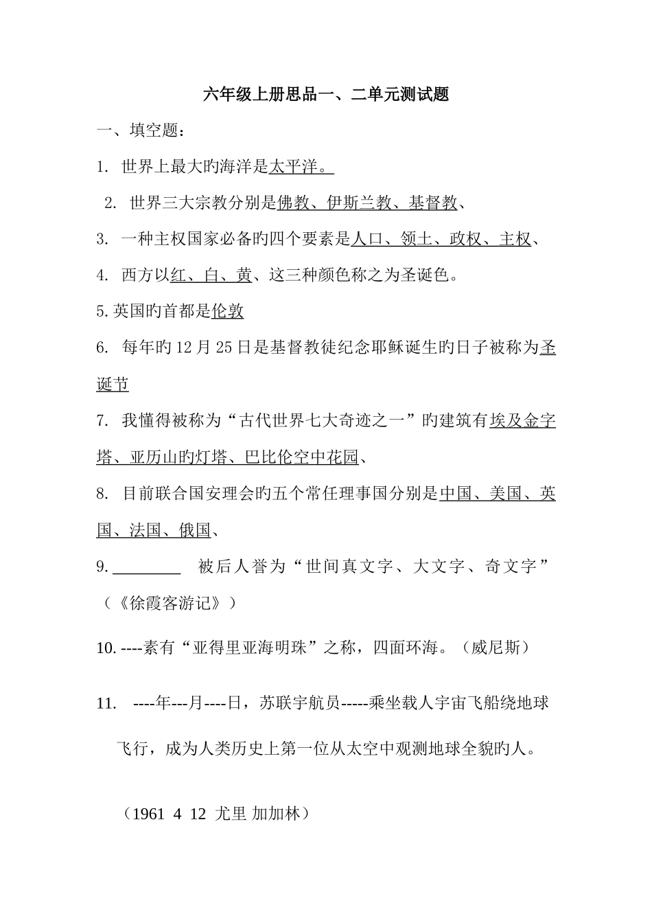 2025年六年级上册思品题库_第1页