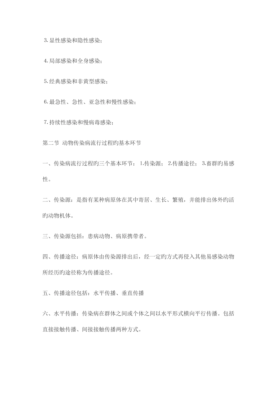 2025年兽医传染病学_第3页