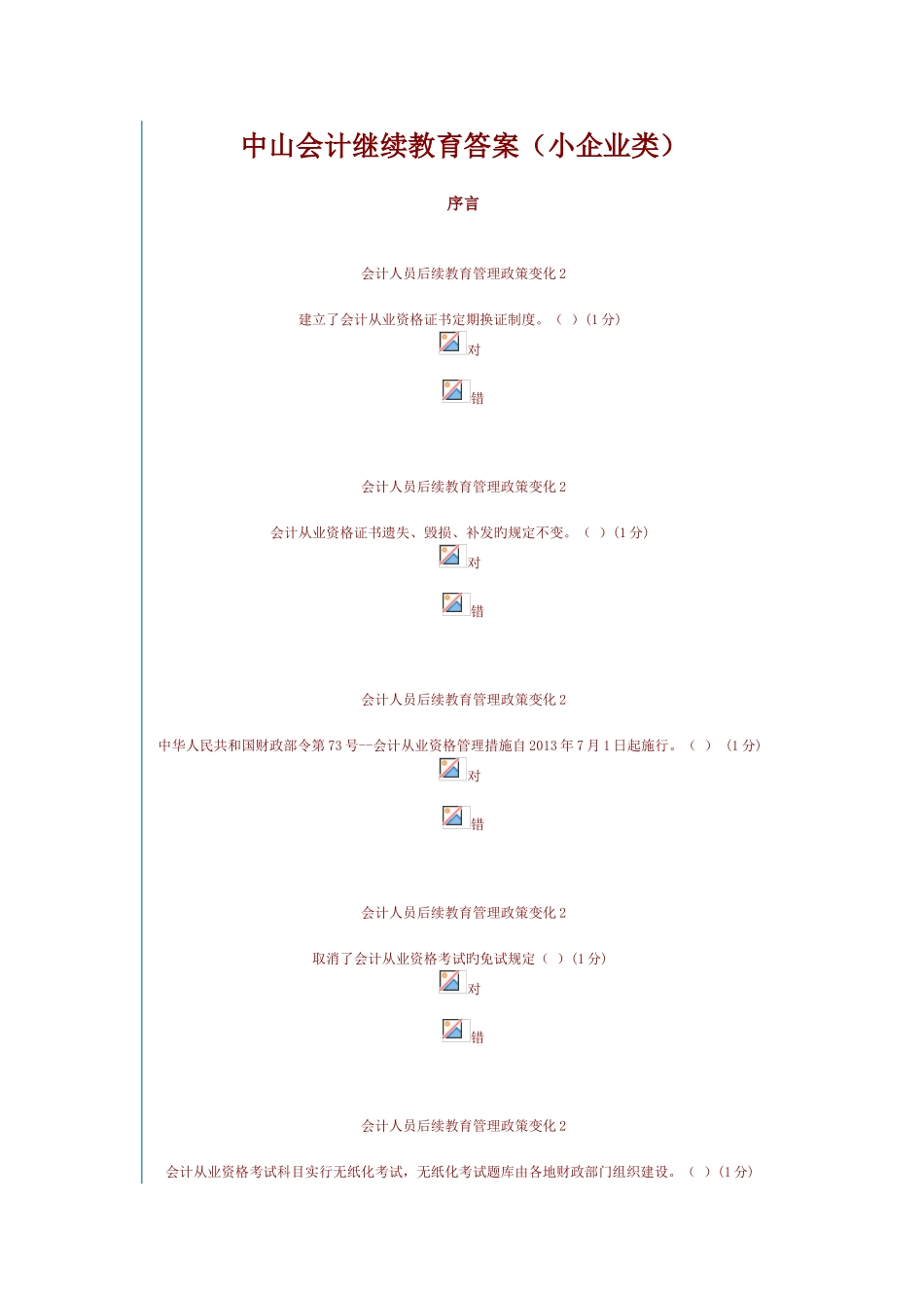 2025年中山会计继续教育答案小企业类要点_第1页