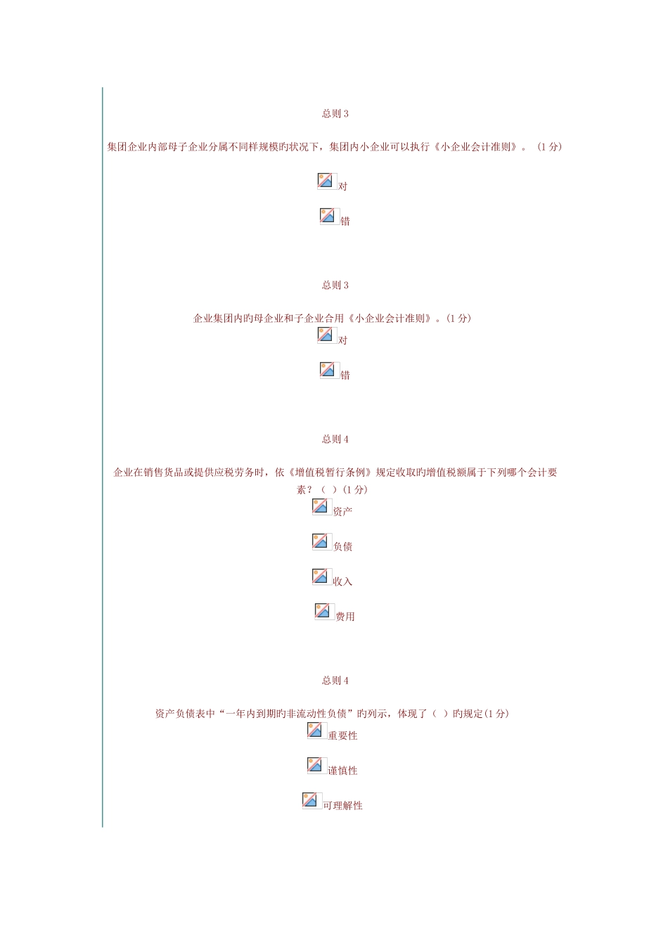 2025年中山会计继续教育答案小企业类要点_第3页