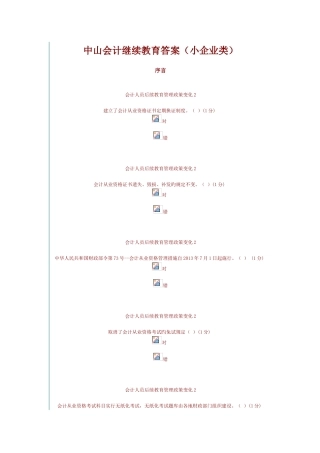 2025年中山会计继续教育答案小企业类要点