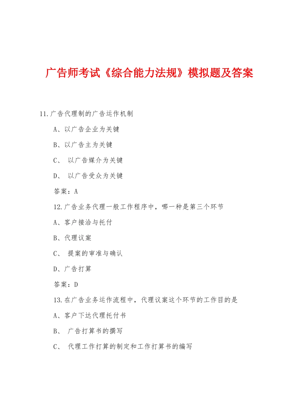 2025年广告师考试综合能力法规模拟题及答案_第1页