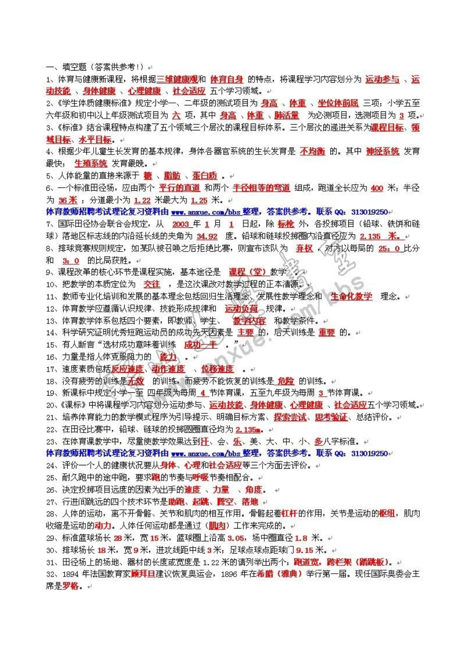 2025年体育教师考试真题大全_第1页