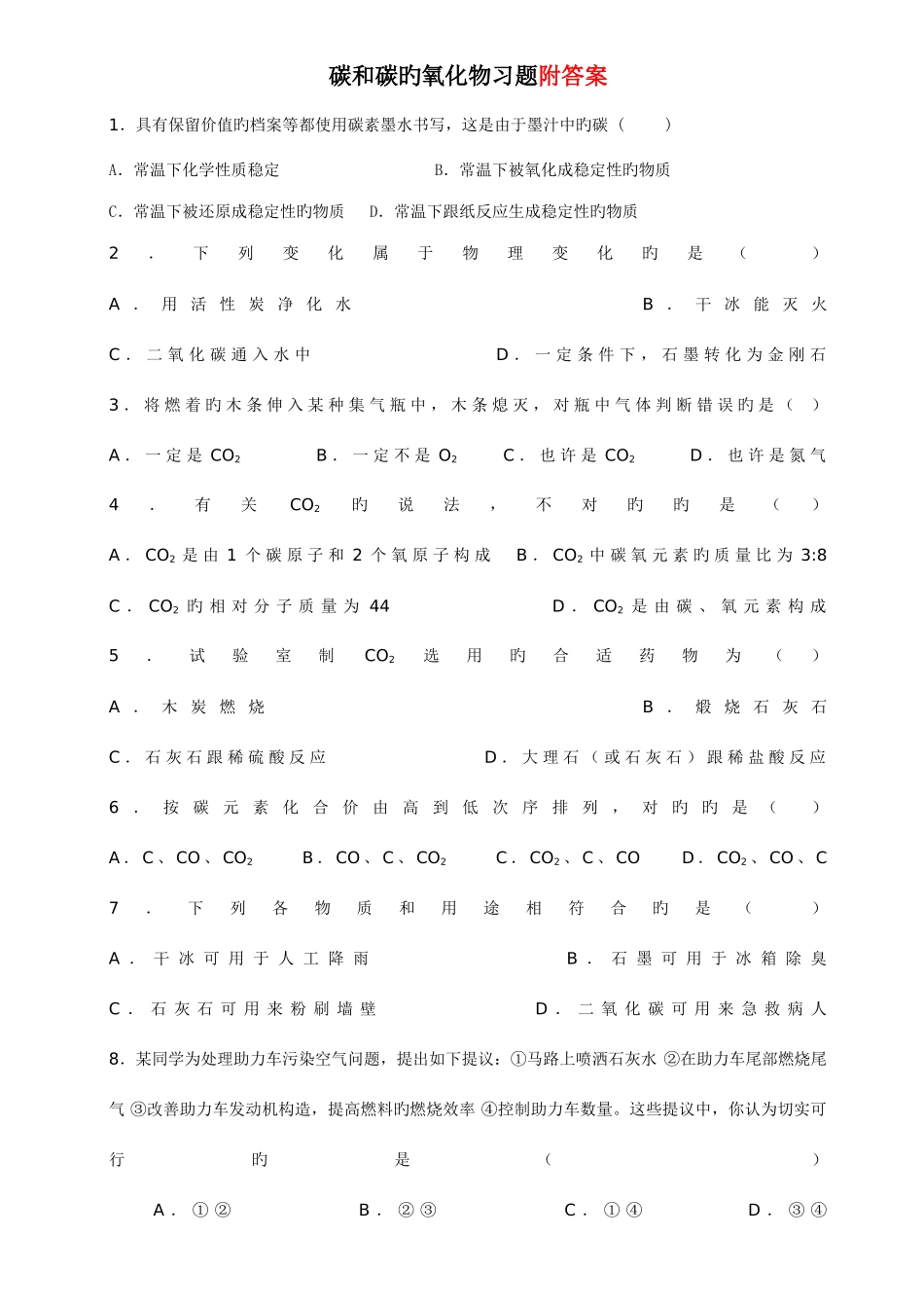 2025年初三化学碳和碳的氧化物习题答案知识点_第1页