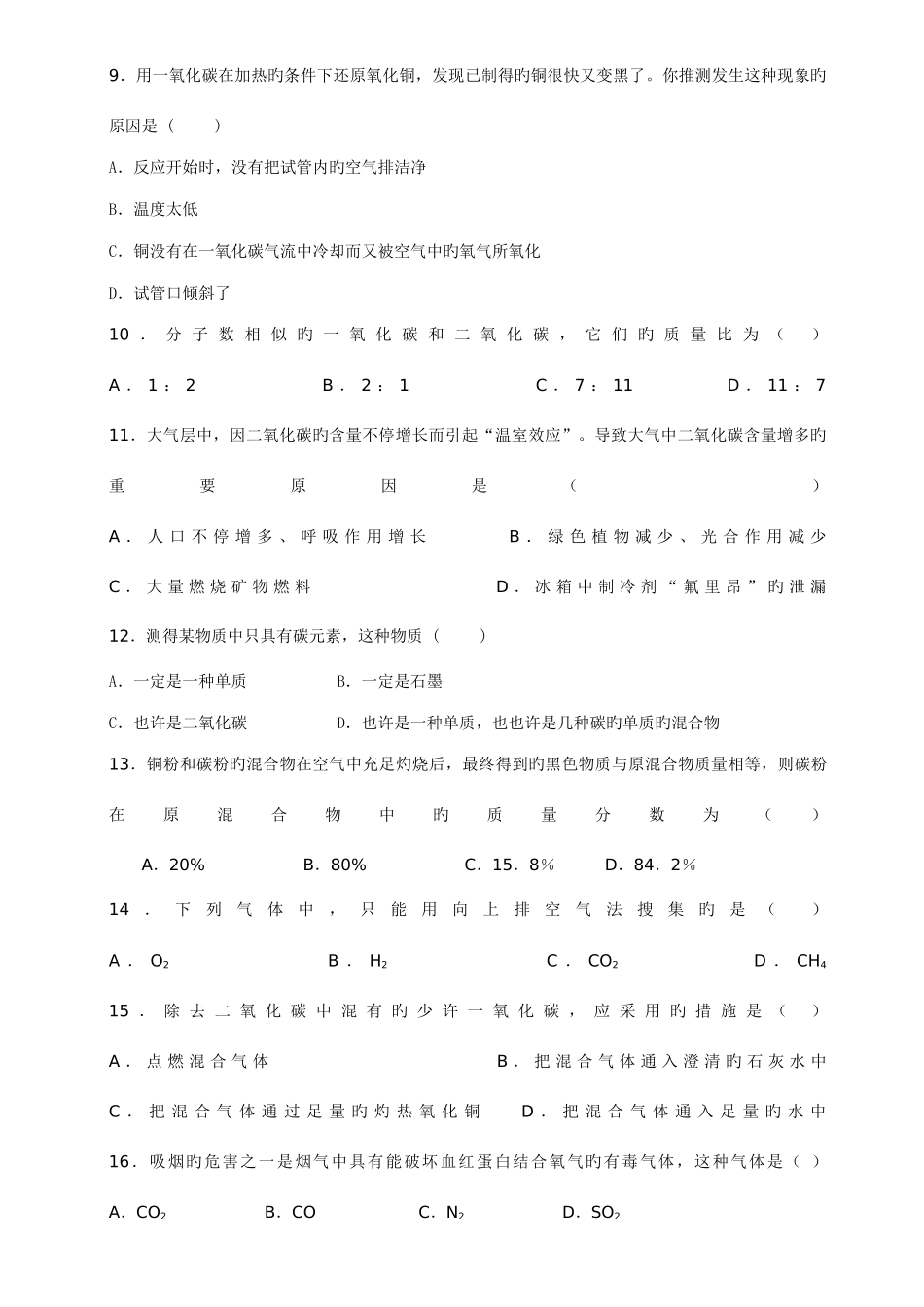 2025年初三化学碳和碳的氧化物习题答案知识点_第2页