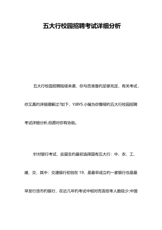 2025年五大行校园招聘考试详细分析