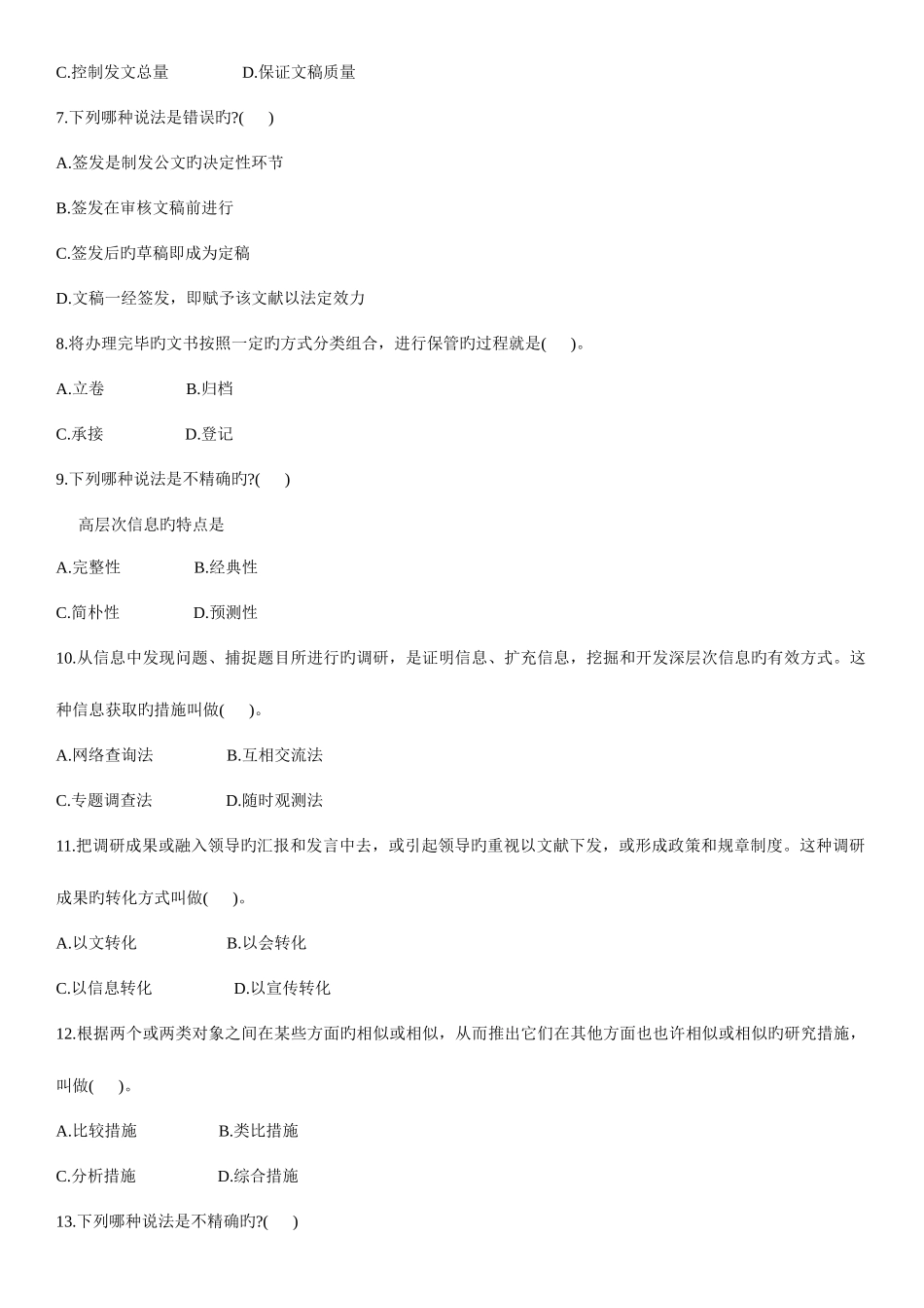 2025年全国7月高等教育自学考试秘书实务试题新编_第2页