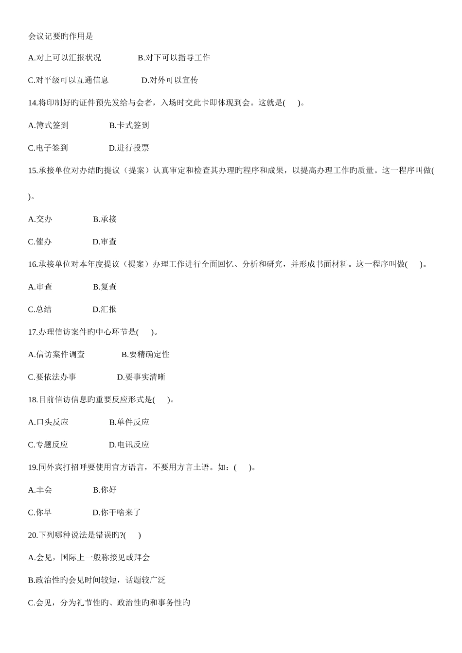 2025年全国7月高等教育自学考试秘书实务试题新编_第3页