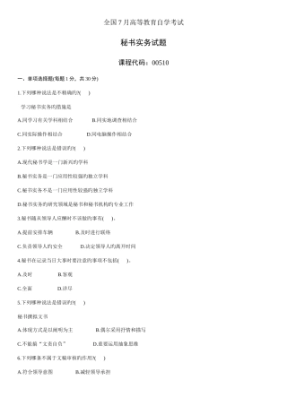 2025年全国7月高等教育自学考试秘书实务试题新编