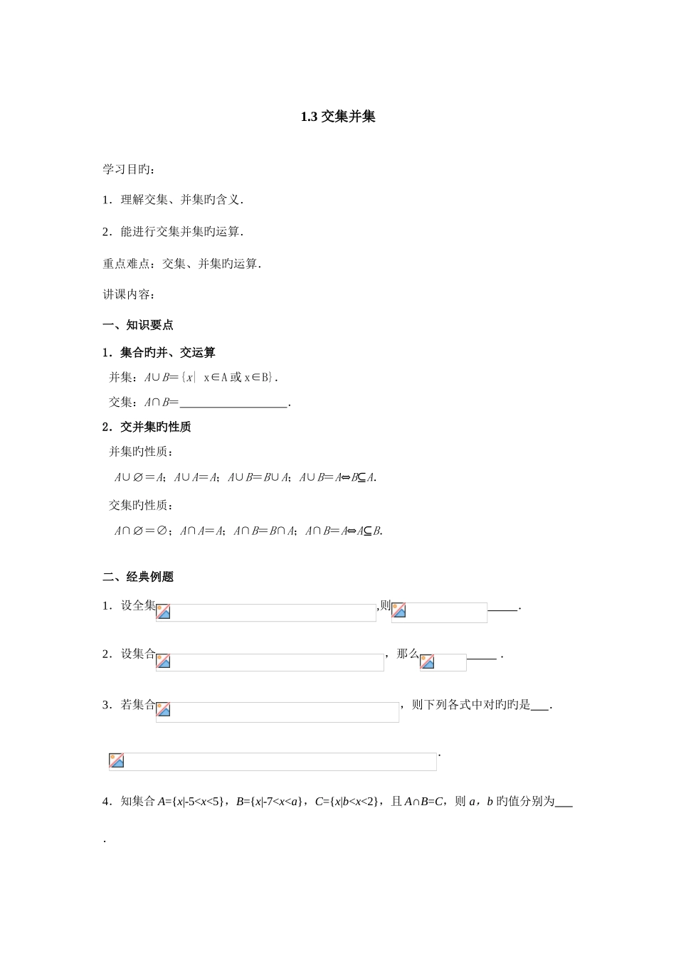 2025年交集并集知识点总结及练习_第1页