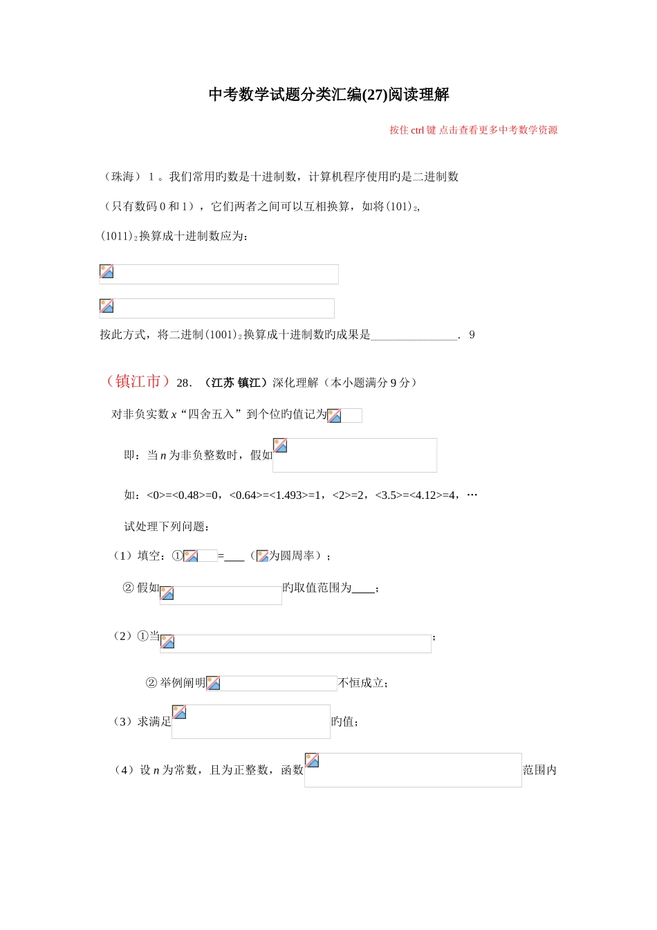 2025年中考数学知识点梳理试题分类汇编阅读理解_第1页