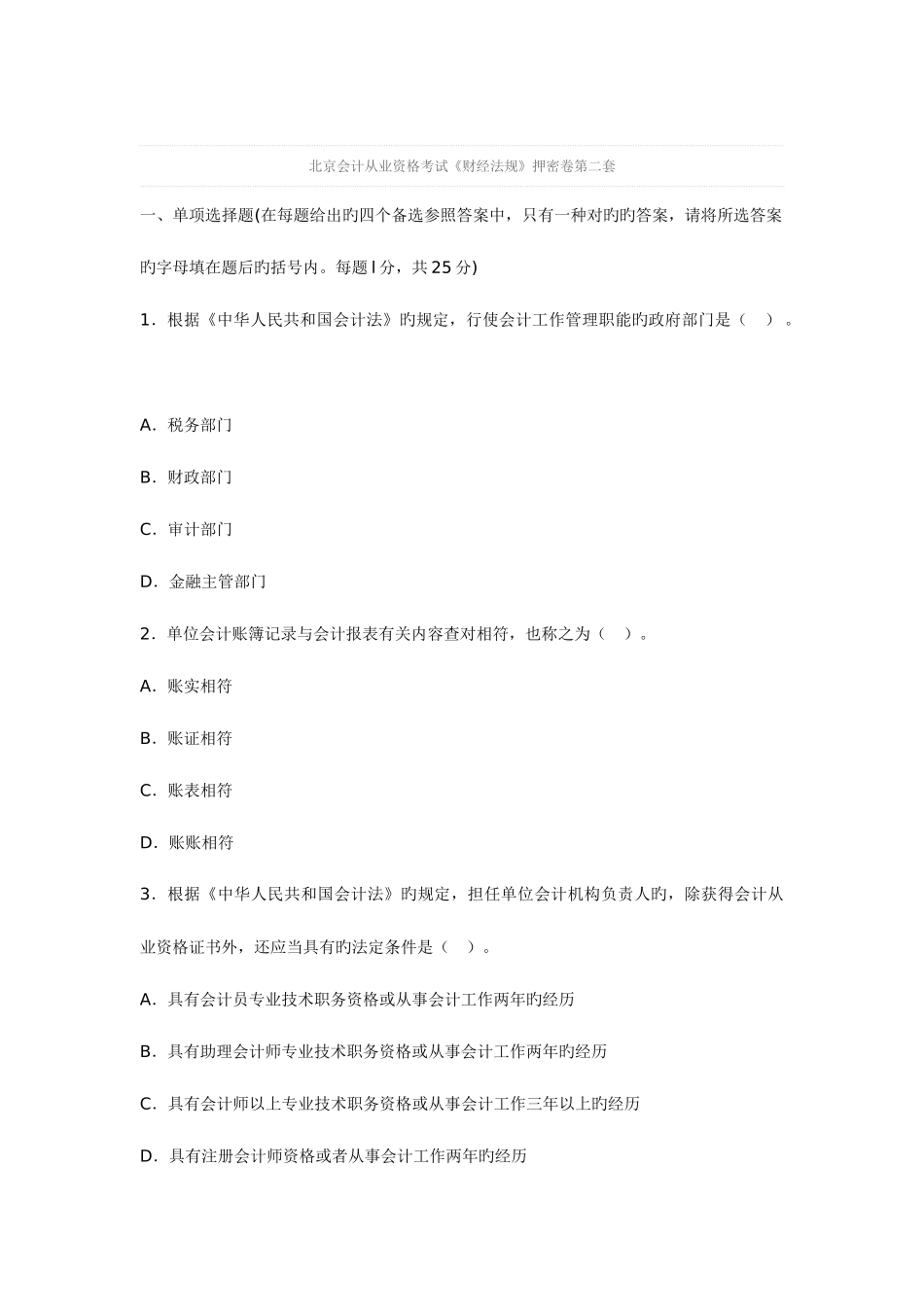 2025年北京会计从业资格考试财经法规押密卷第二套_第1页