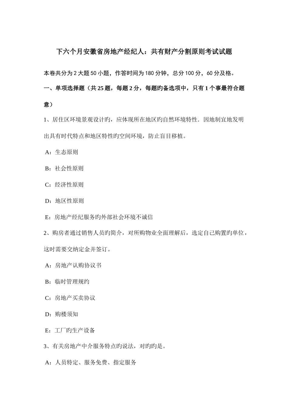 2025年下半年安徽省房地产经纪人共有财产分割原则考试试题_第1页