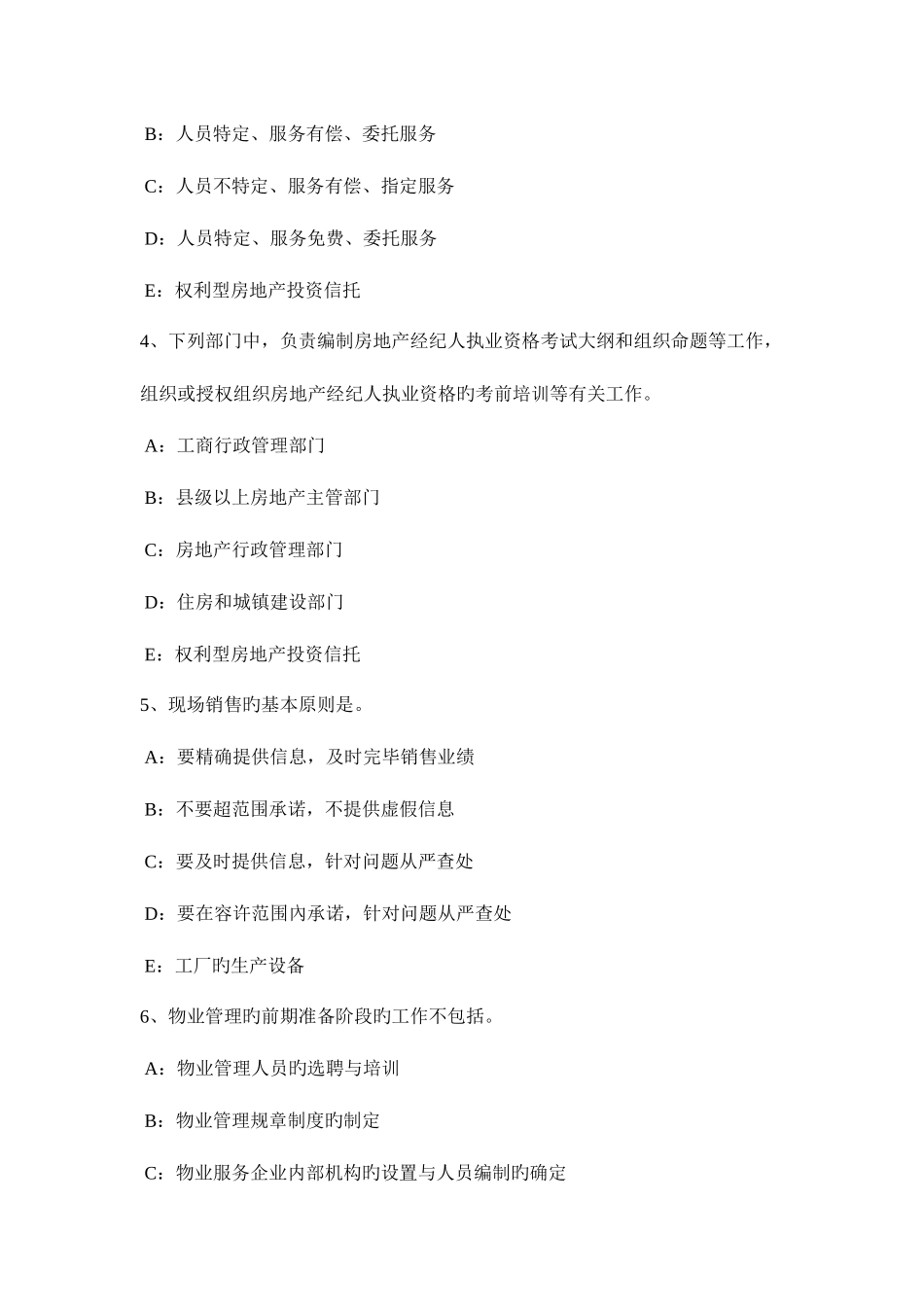2025年下半年安徽省房地产经纪人共有财产分割原则考试试题_第2页