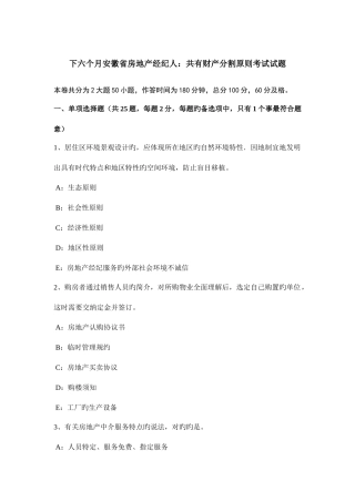 2025年下半年安徽省房地产经纪人共有财产分割原则考试试题