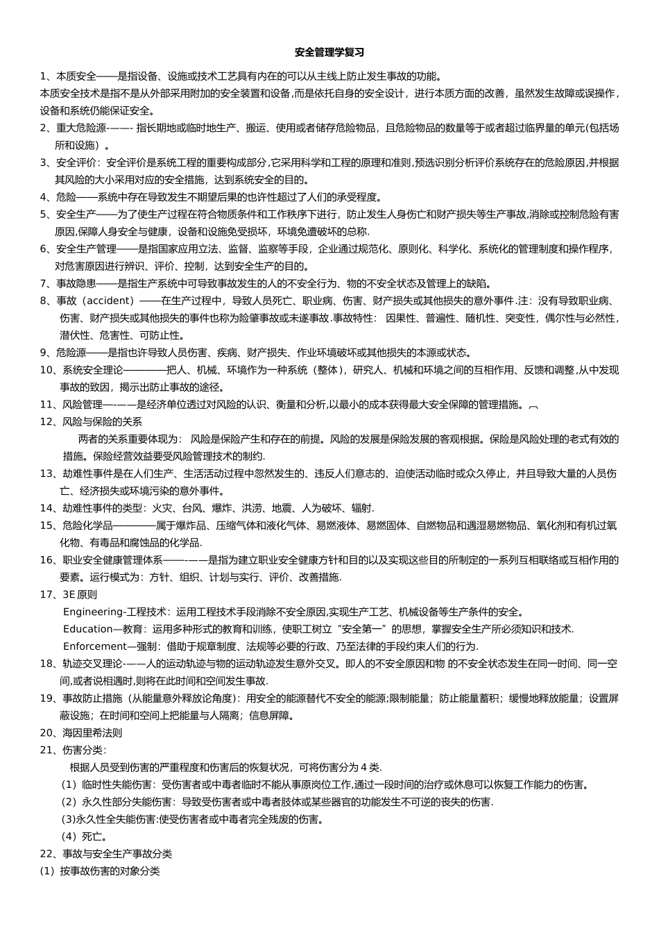 2025年安全管理学知识点_第1页