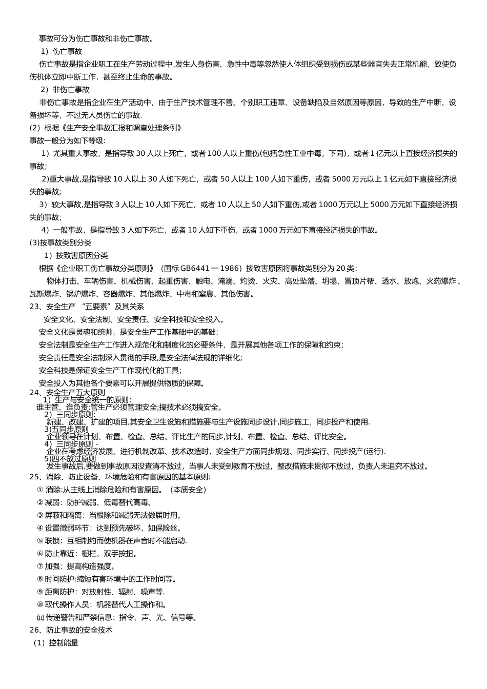 2025年安全管理学知识点_第2页