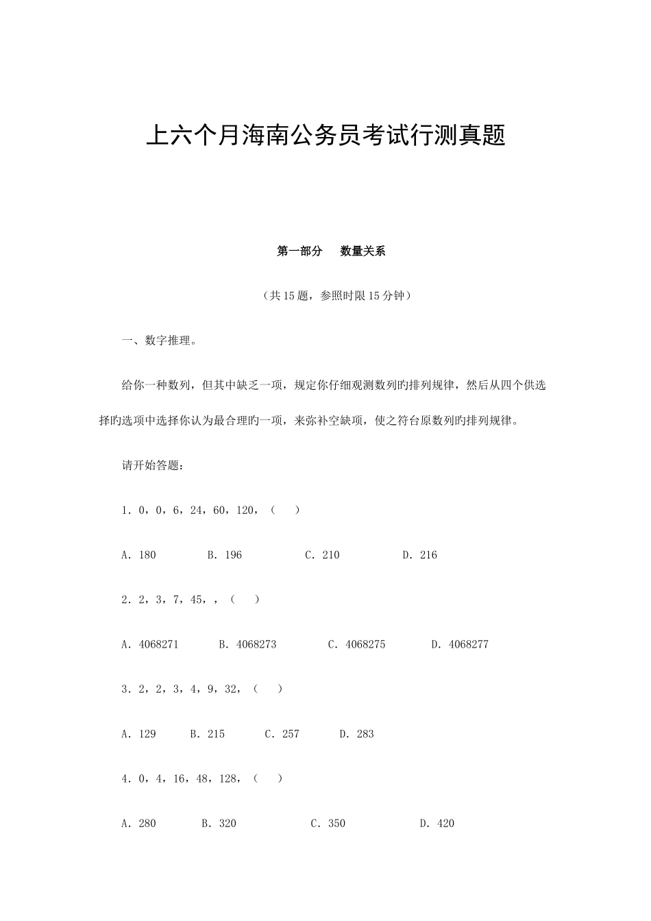 2025年上半年海南公务员考试行测真题_第1页