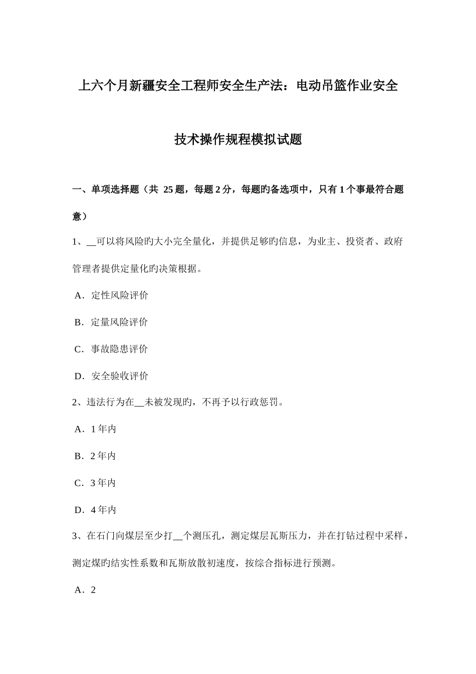 2025年上半年新疆安全工程师安全生产法电动吊篮作业安全技术操作规程模拟试题_第1页