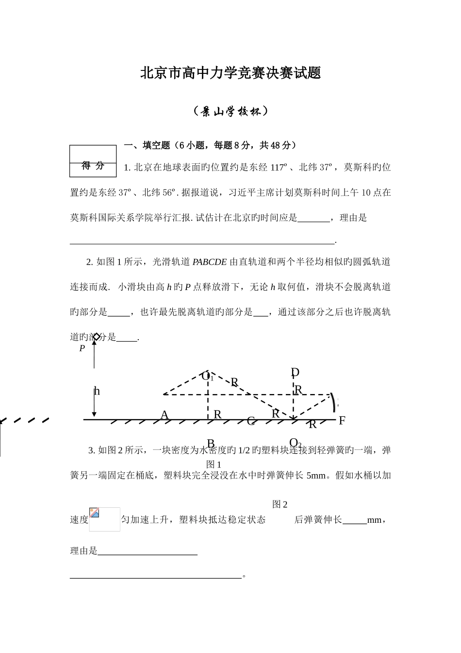 2025年北京市高中力学竞赛决赛试题_第1页