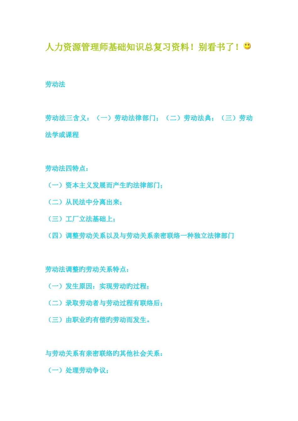 2025年人力资源管理师基础知识总复习资料_第1页