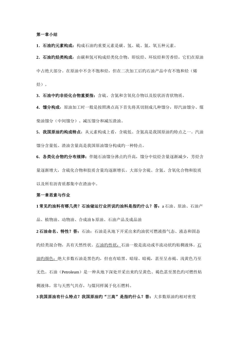 2025年储运油料学各章知识点总结_第1页