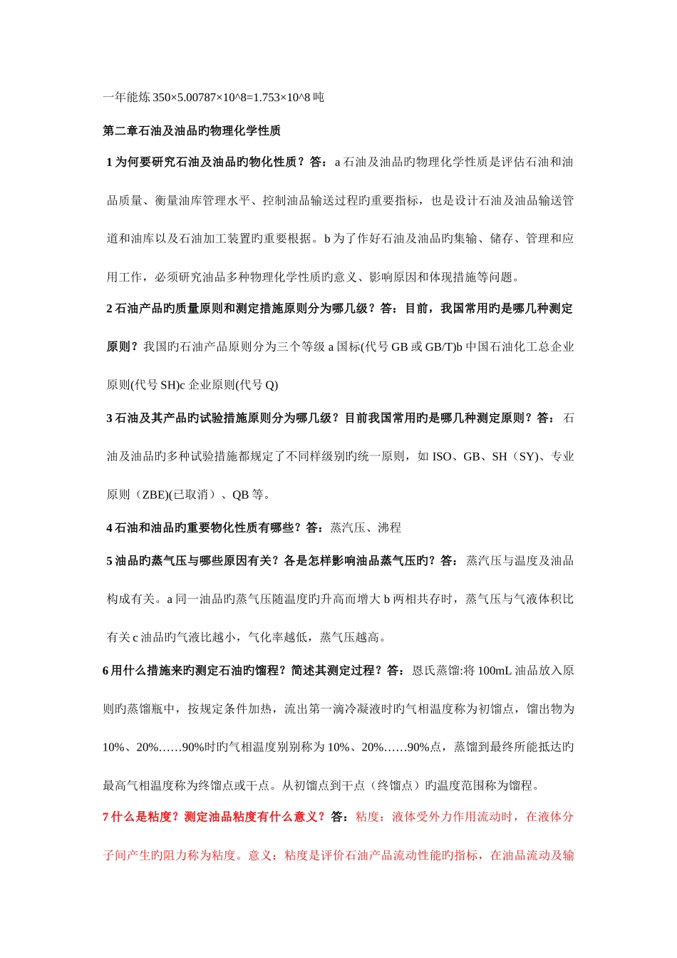 2025年储运油料学各章知识点总结_第3页