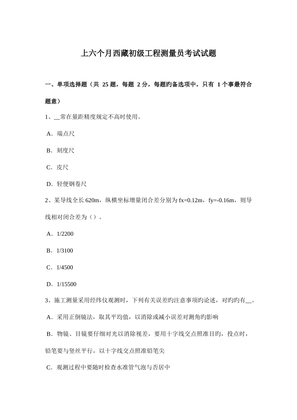 2025年上半年西藏初级工程测量员考试试题_第1页