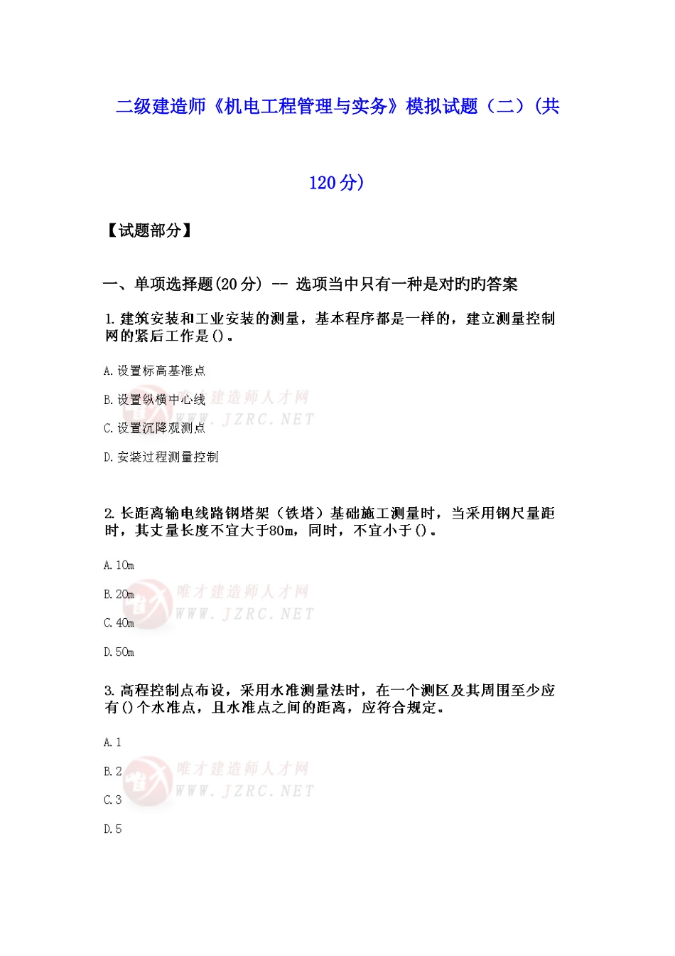 2025年二级建造师机电工程管理与实务模拟试题二_第1页