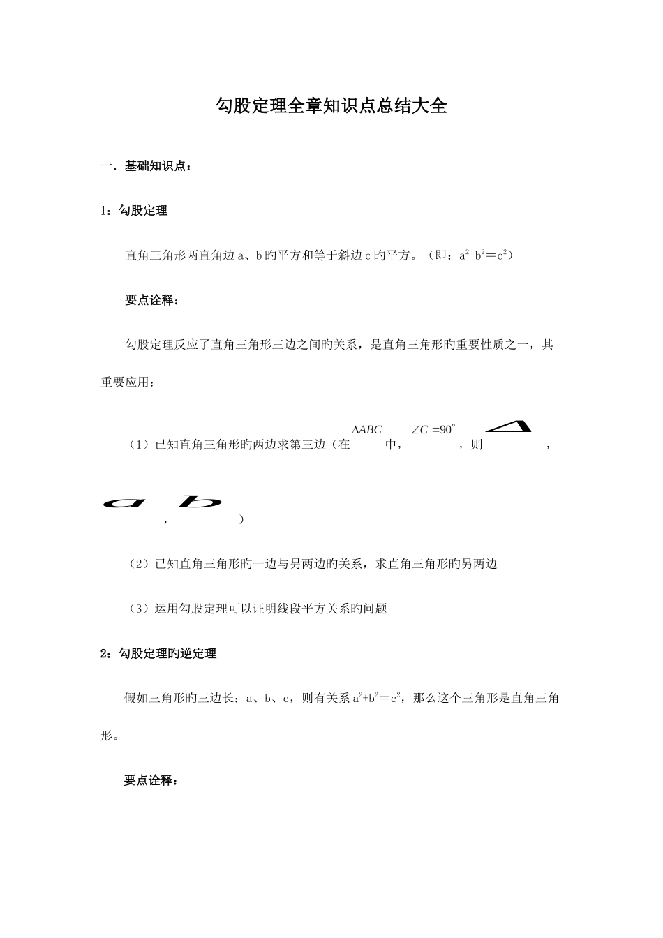 2025年勾股定理全章知识点总结大全例题中考题目_第1页