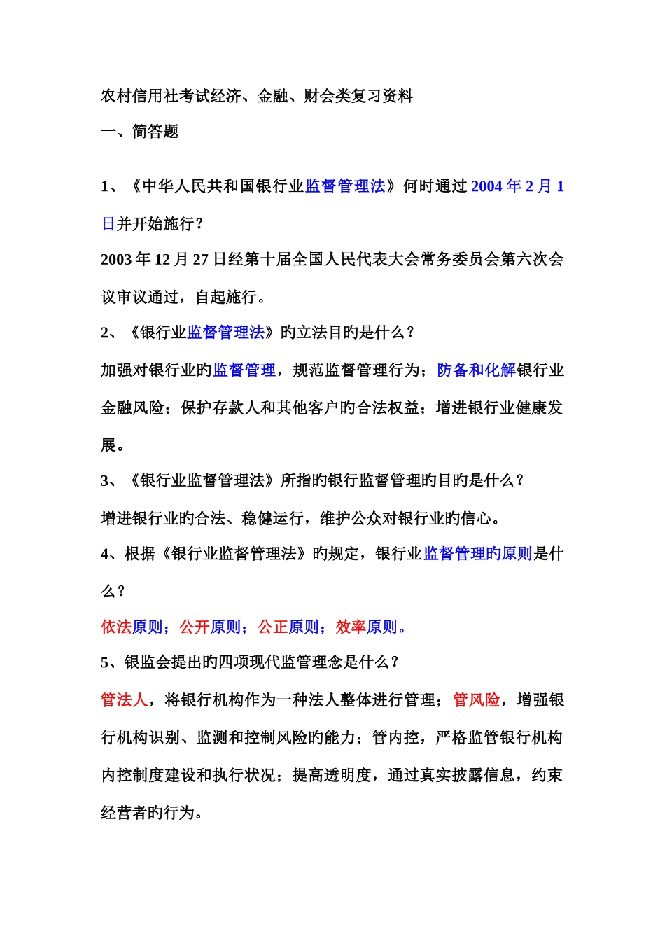 2025年农村信用社招聘经济金融财会知识_第1页