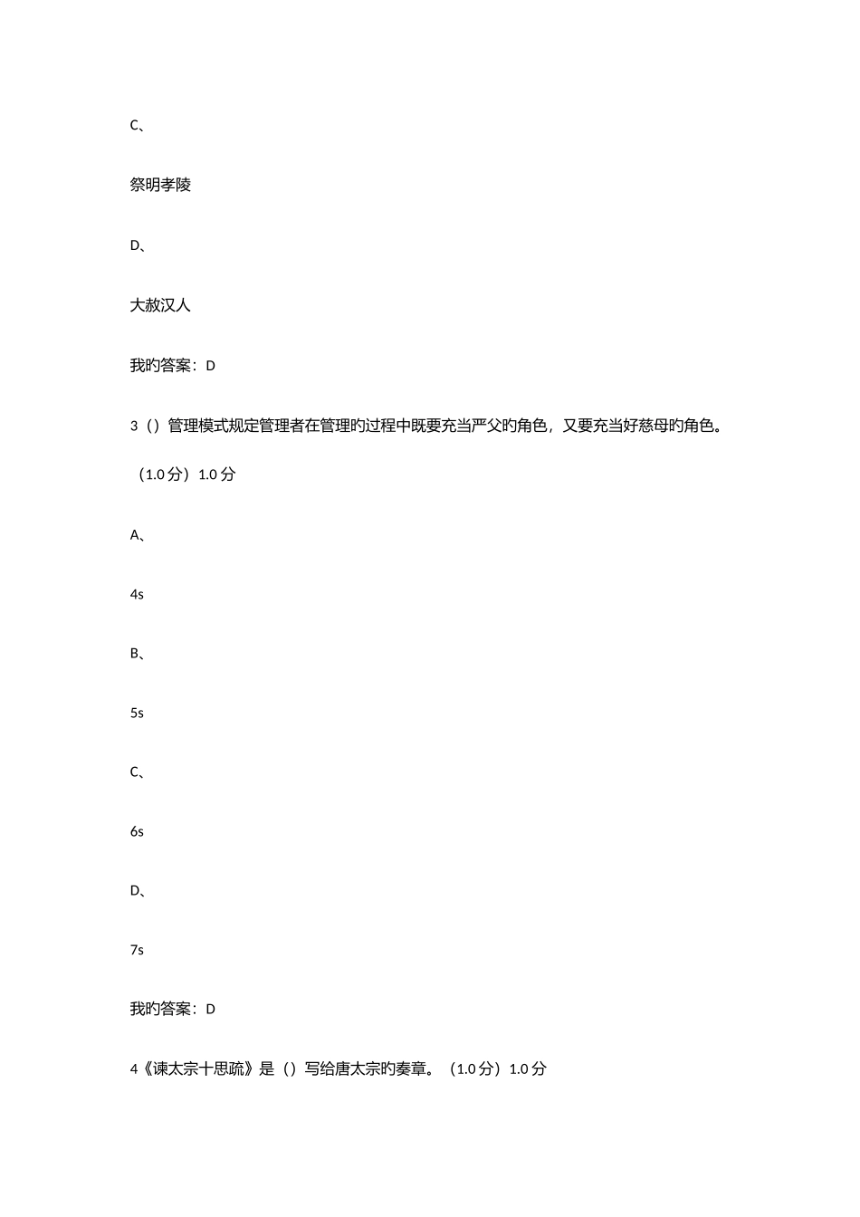 2025年传统文化与现代经营管理期末考试真题及答案_第2页