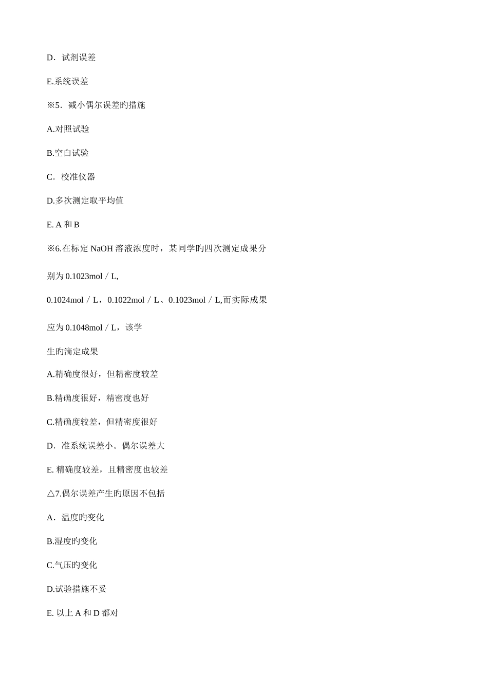 2025年分析化学题库及答案_第2页