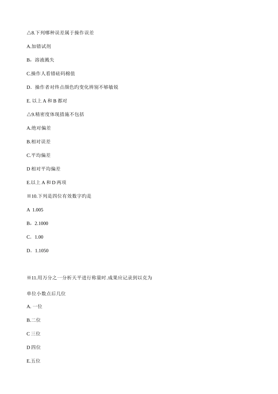 2025年分析化学题库及答案_第3页