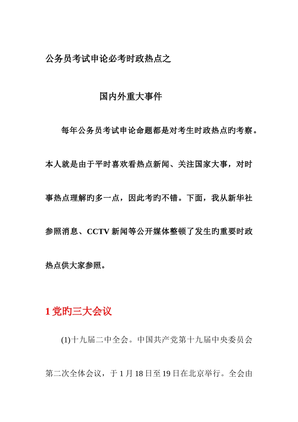 2025年公务员考试申论国内外大事件_第1页