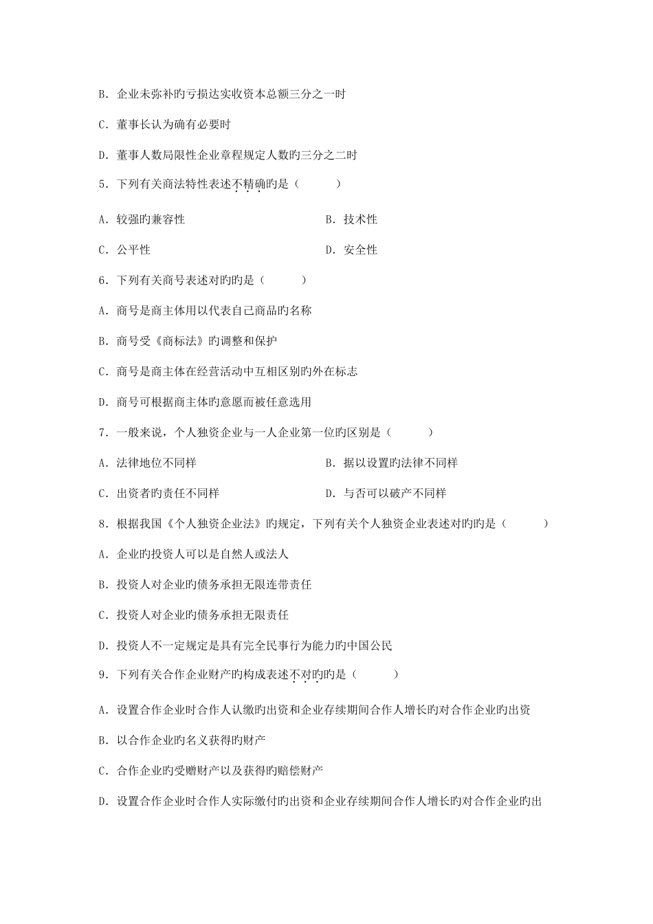 2025年全国1月高等教育自学考试商法二试题_第2页