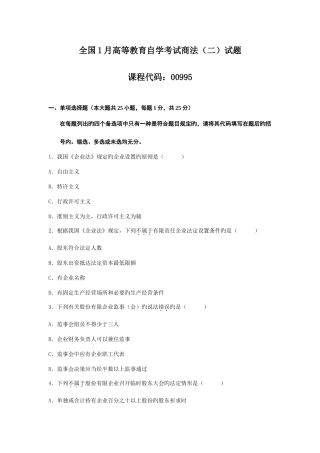 2025年全国1月高等教育自学考试商法二试题