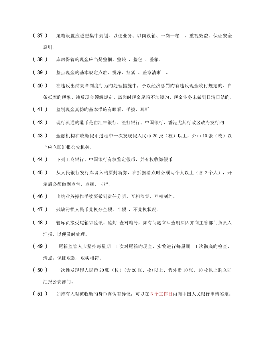 2025年出纳知识题库_第3页