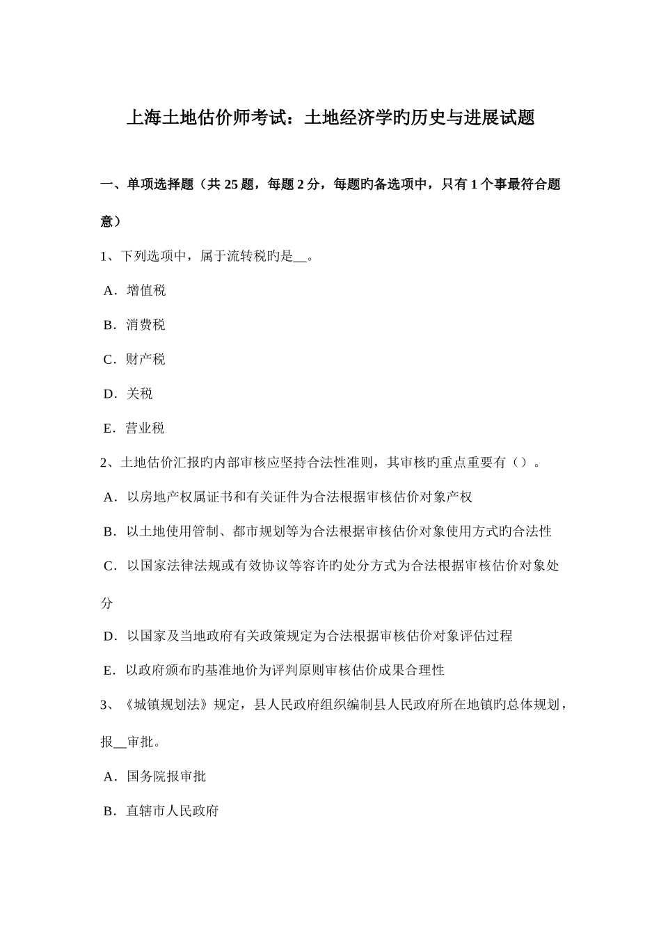 2025年上海土地估价师考试土地经济学的历史与进展试题_第1页