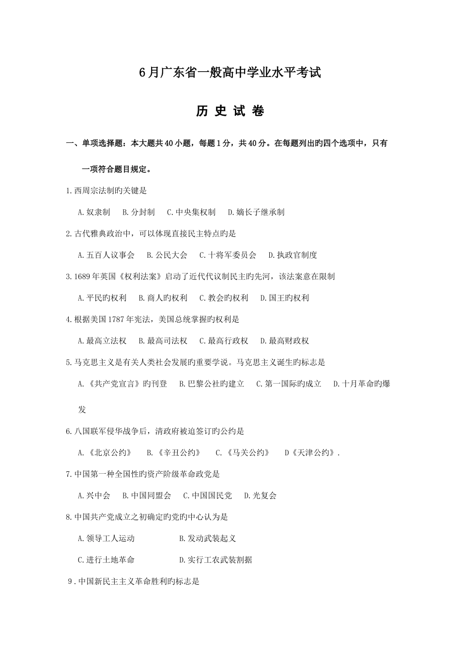 2025年六月广东省普通高中学业水平考试历史试题及参考答案_第1页