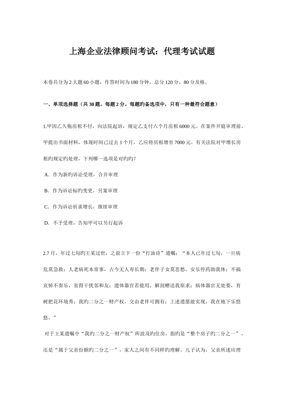 2025年上海企业法律顾问考试代理考试试题_第1页