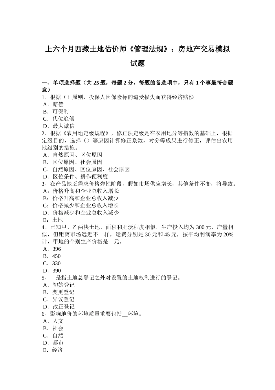 2025年上半年西藏土地估价师管理法规房地产交易模拟试题_第1页