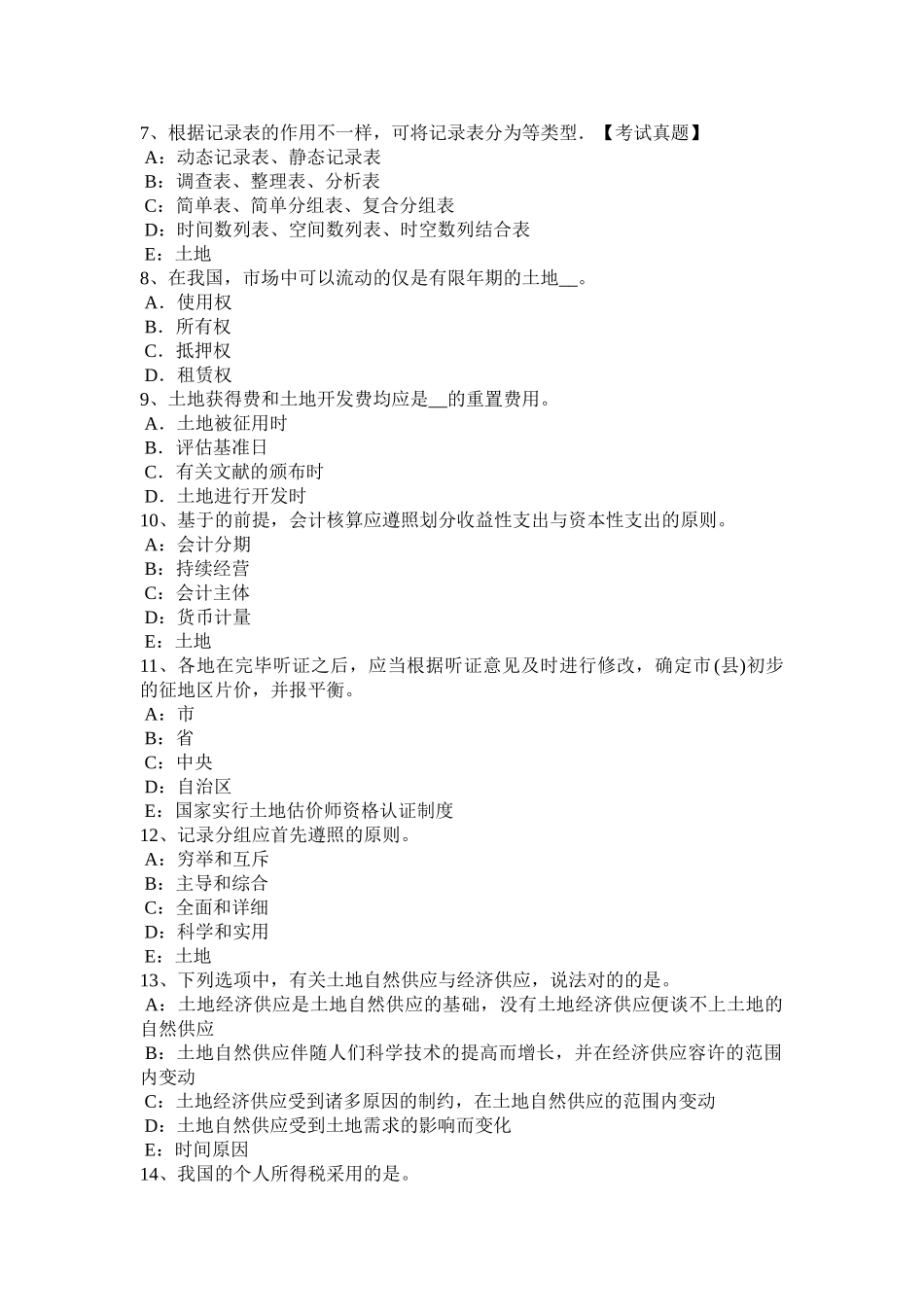 2025年上半年西藏土地估价师管理法规房地产交易模拟试题_第2页