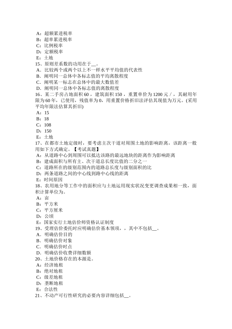 2025年上半年西藏土地估价师管理法规房地产交易模拟试题_第3页